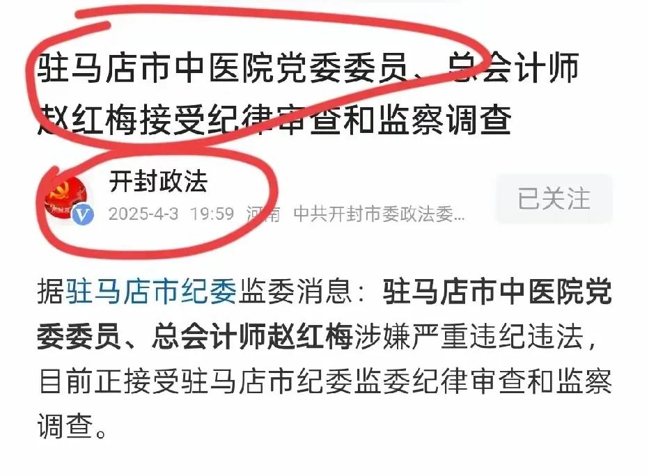 惊闻驻马店市中医院的总会计师赵红梅，背地里都中饱私囊了，都损公肥私了，可是在表面