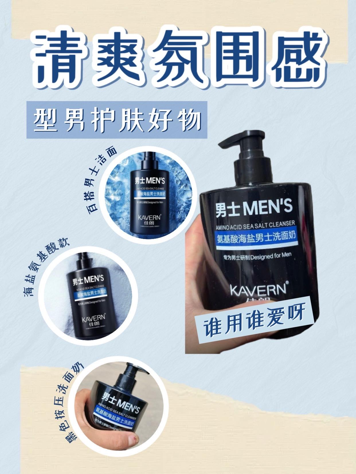 海盐氨基酸男士洗面奶，型男必备。好物推荐🔥 种草激励计划 洗面奶