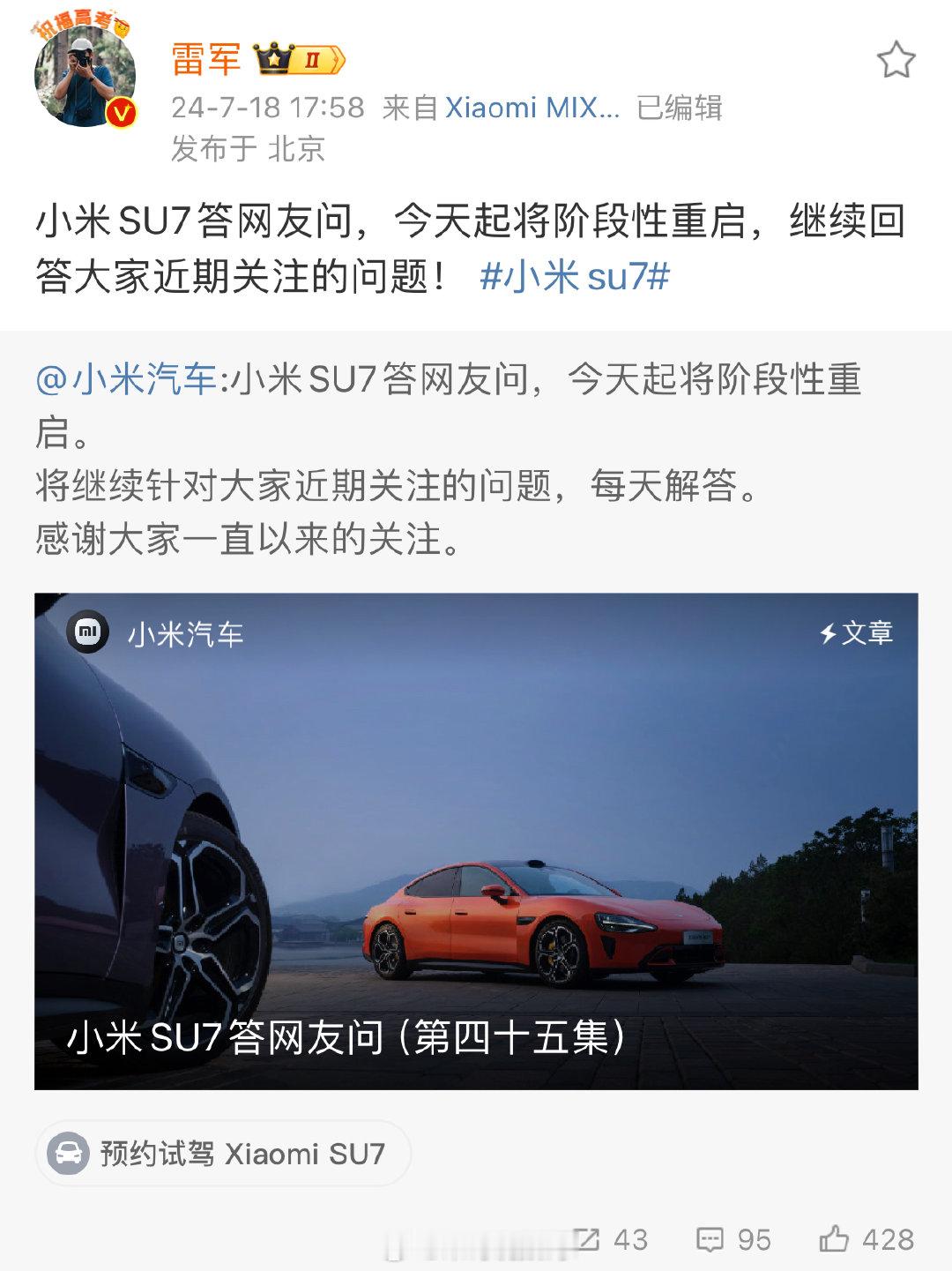 #雷军称小米重启SU7答网友问# 今日，雷军发博称小米SU7答网友问今天将阶段性