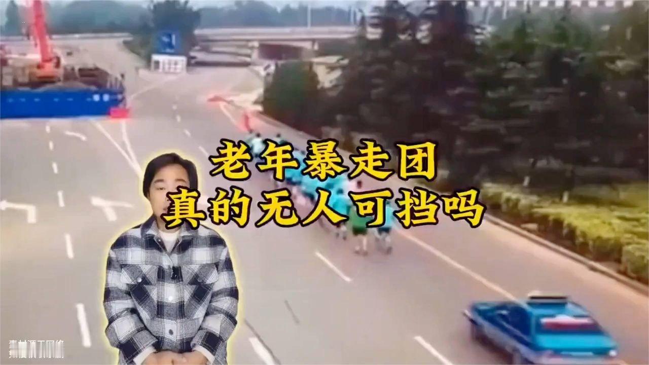 老年暴走团横行街头，谁该为安全让路？