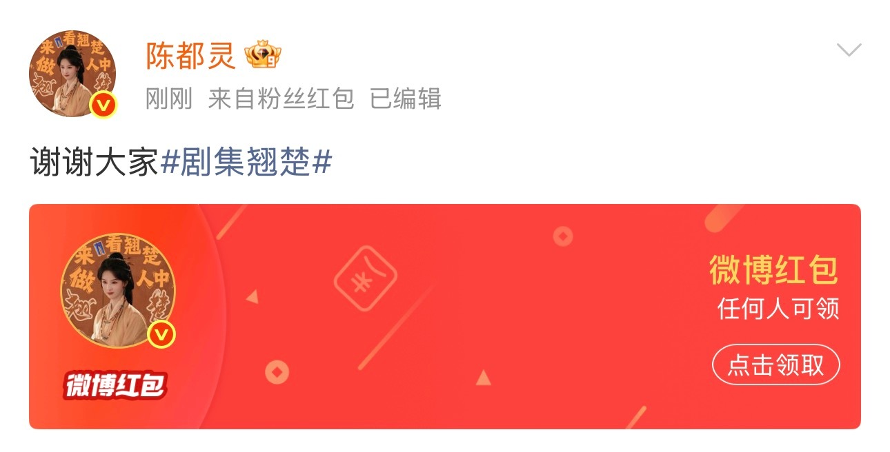 陈都灵发红包回应翘楚破万恭喜陈都灵✌🏻陈都灵发红包回应翘楚破万翘楚破万