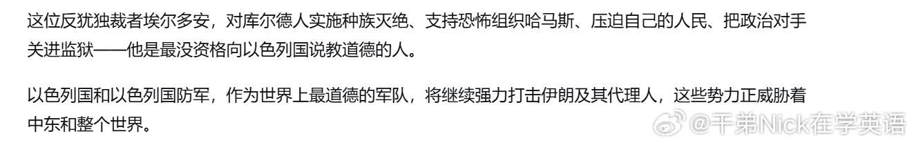 内塔尼亚胡：这位反犹独裁者埃尔多安，对库尔德人实施种族灭绝、支持恐怖组织哈马斯、