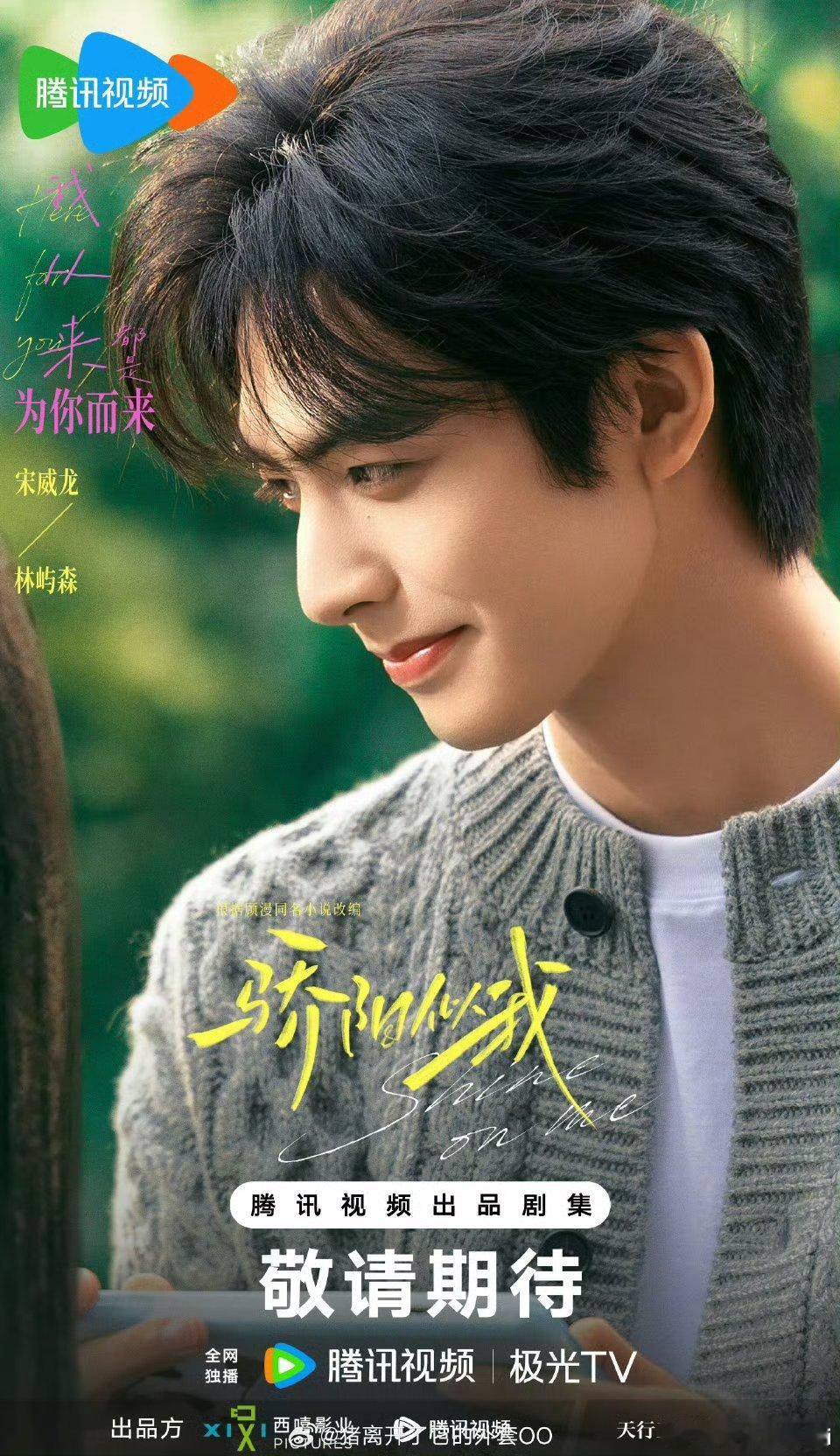 宋威龙赵今麦《骄阳似我》新更海报，对我很好的一张现偶脸男女主