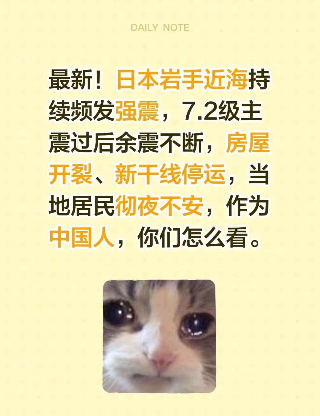 最新！日本岩手近海持续频发强震，7.2级主震过后余震不断，房屋开裂、新干线停运，