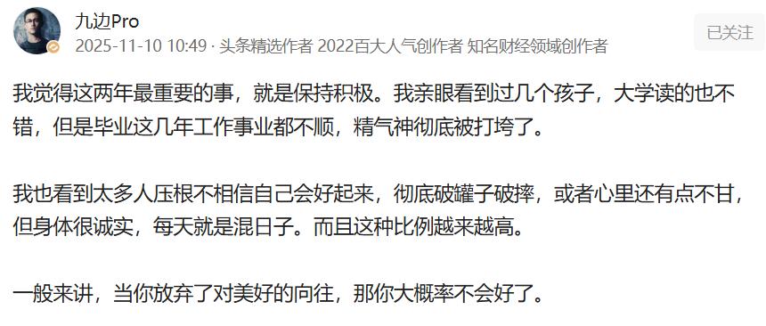 九边：你放弃对美好的向往，你大概率就不会好了

九边认为，你要是放弃对美好的向往