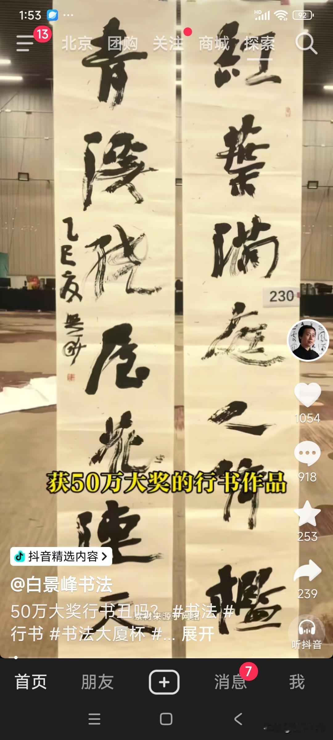 刷到这位书法评论老师的视频，因平日喜欢书法，谈谈看法，既然要比还是比继承传统为好