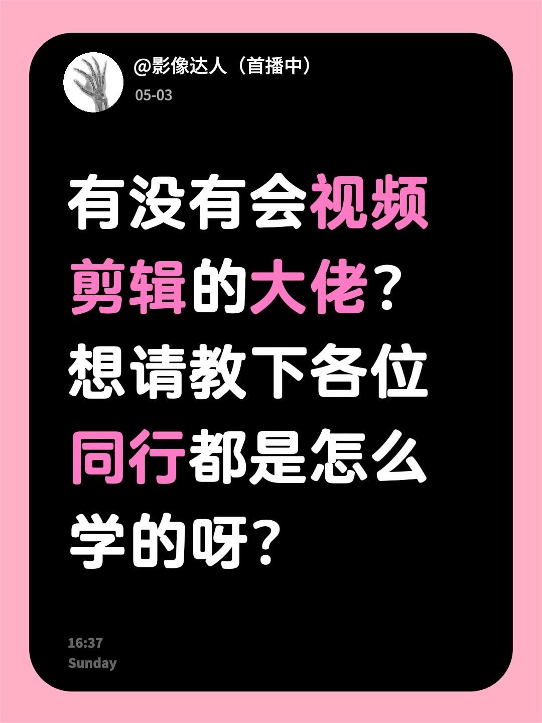 有没有会视频剪辑的大佬？想请教下各位同行都是怎么学的呀？