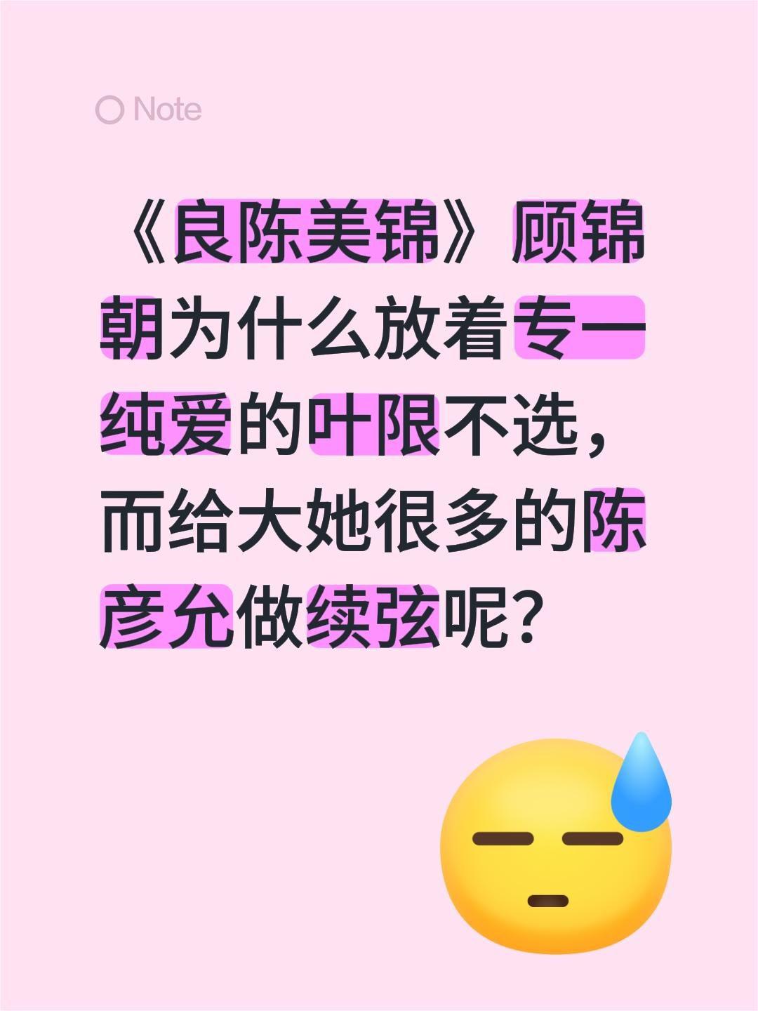 《良陈美锦》顾锦朝为什么放着专一纯爱的叶限不选，而给大她很多的陈彦允做续弦呢？良