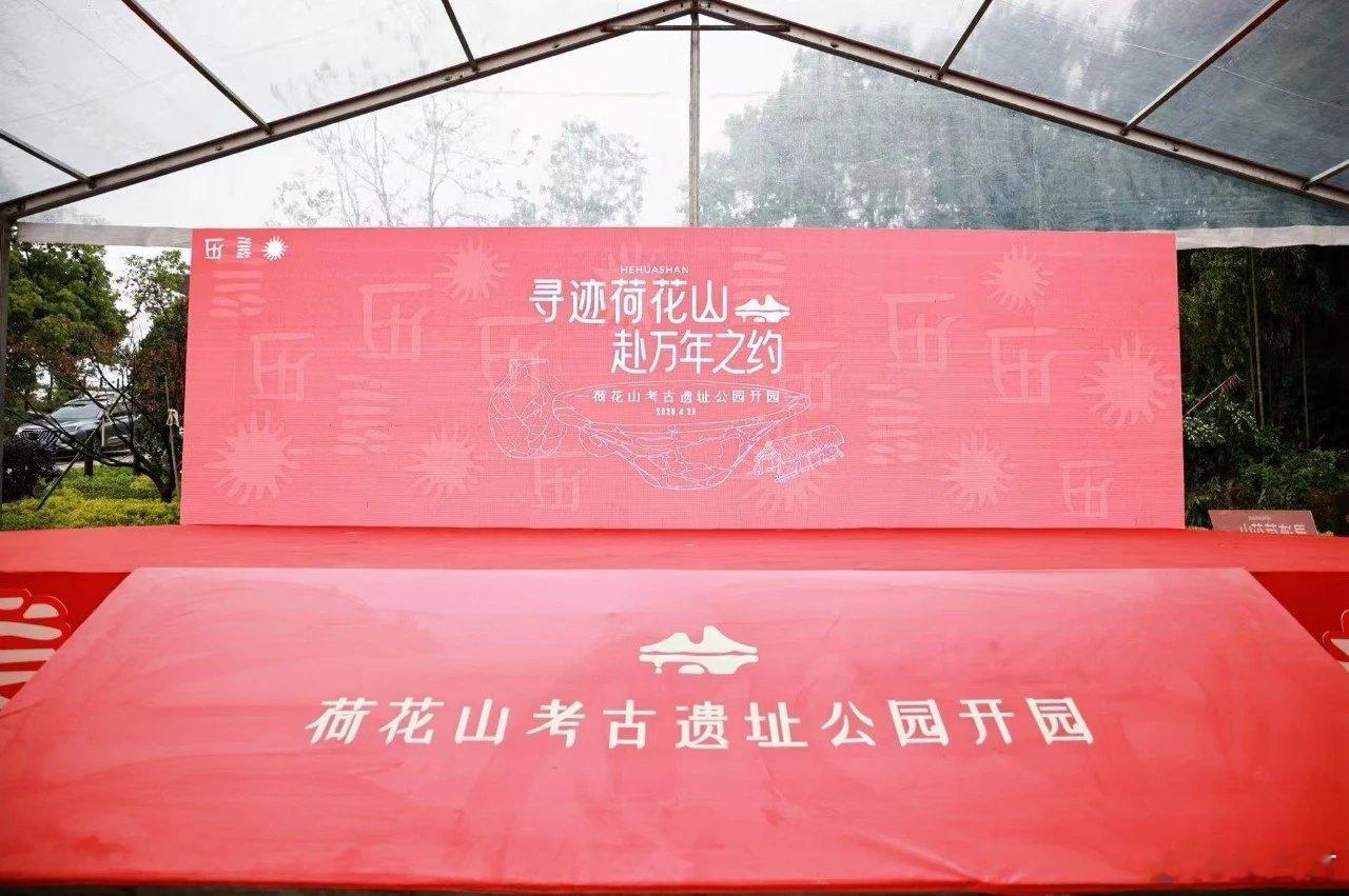 考古遗址公园龙游荷花山 浙江龙游荷花山考古遗址公园正式开园！作为上山文化核心遗址