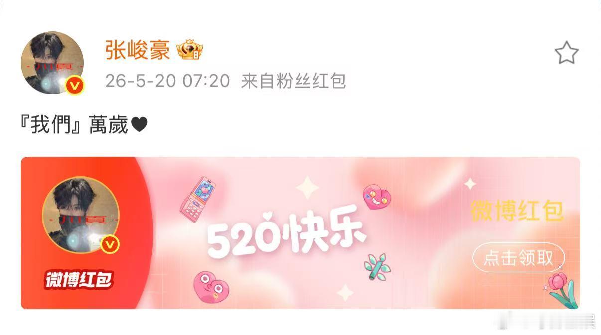 张峻豪520发红包 张峻豪520红包 张峻豪520红包 