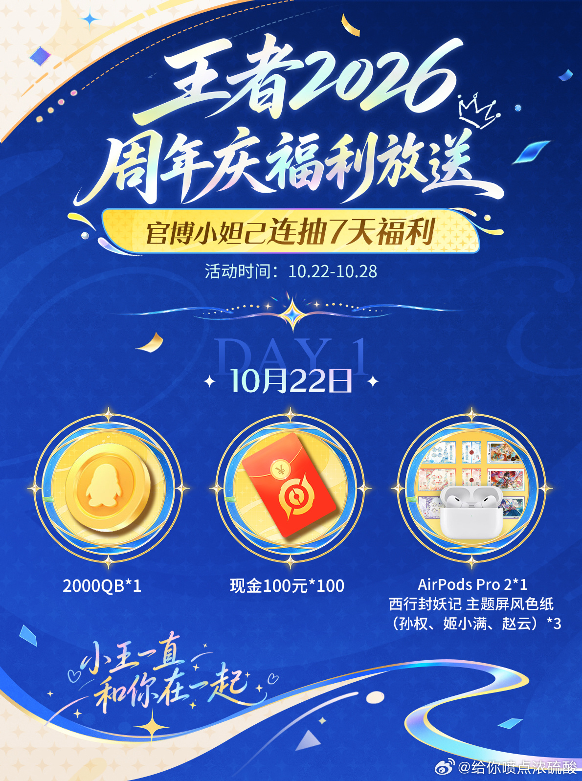 王者荣耀[超话]小王2026周年庆天天送好礼小王一直和你在一起记得来抽啊[爱慕]