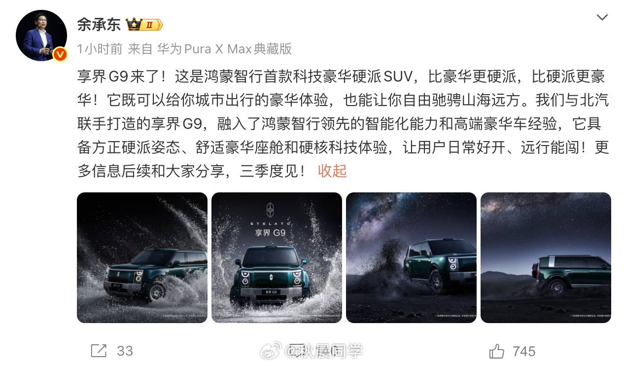 余总官宣享界G9，第三季度见，几点信息：1、第三季度正式亮相2、标配800V高压