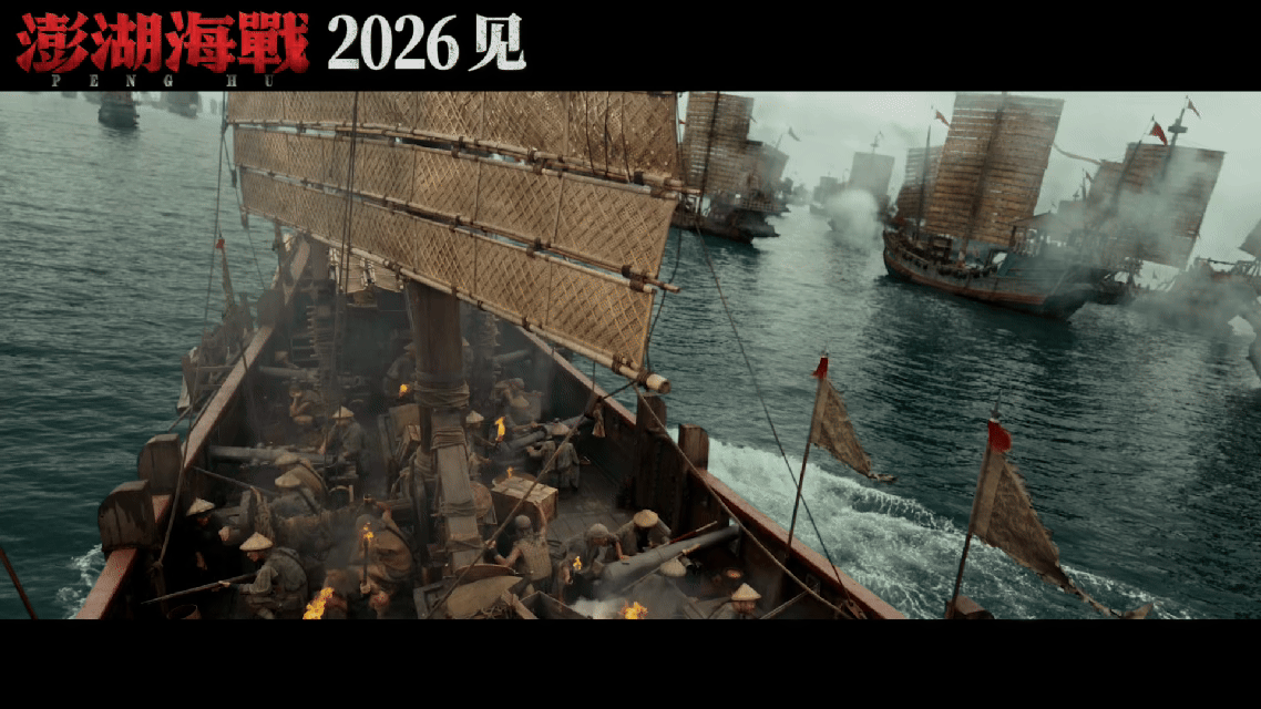 澎湖海战的澎湖是中国的澎湖电影澎湖海战预告 预告太燃了！“统一台湾势不可挡”的字