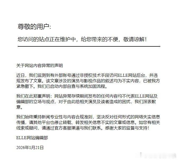 EllE发声明称网站里一个自媒体账号被盗号了，真的好明显的恶意针对，到底谁在搬弄