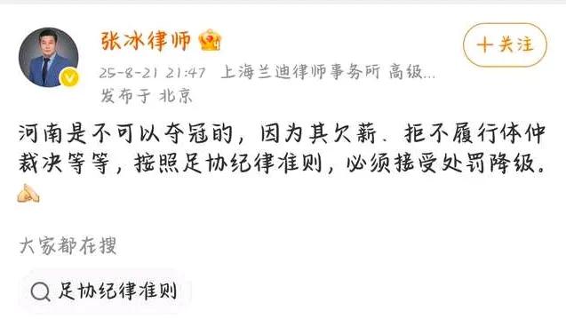 足球界知名律师张冰：河南是不可以夺冠的，因为其欠薪、拒不履行体仲裁决等等，按照足