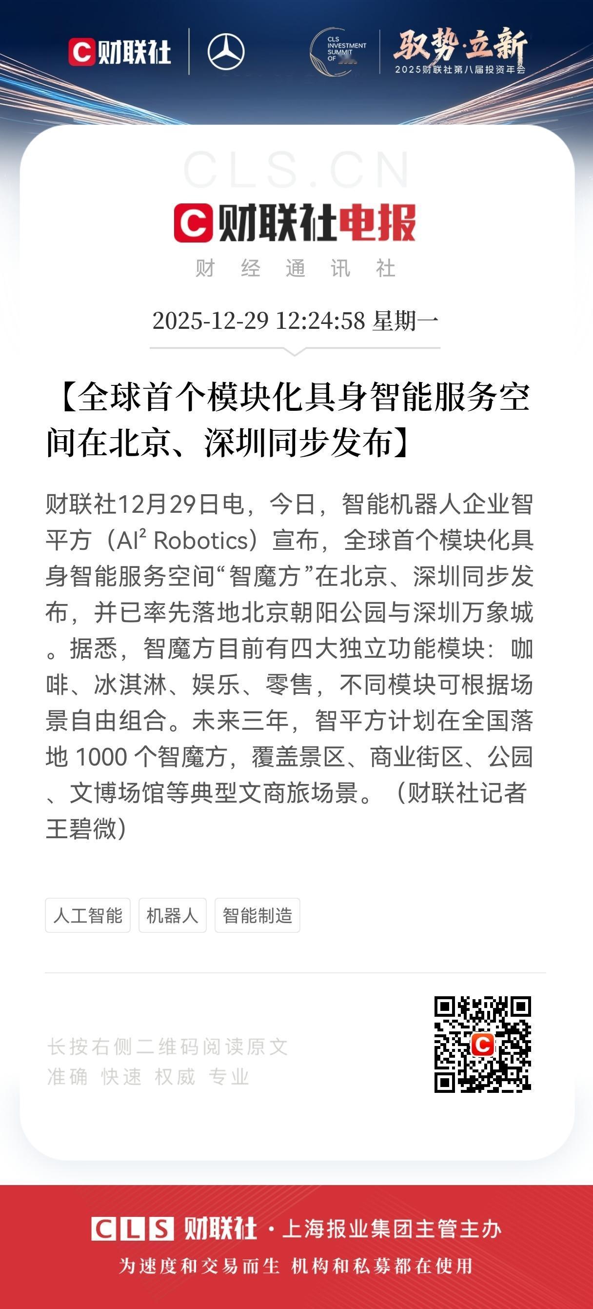 利好！大利好来了！
具身智能放大招了！
全球首个具身智能服务空间落地，这波机器人