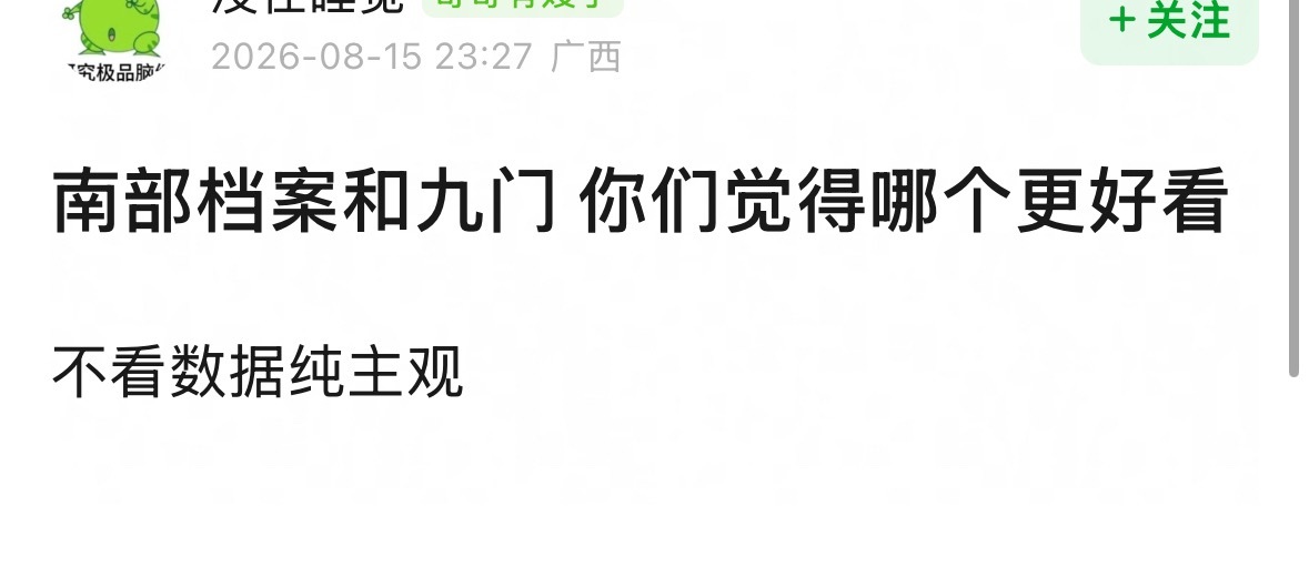 不看数据纯主观，我也觉得九门更好看些，我保证两部我都看了…… 