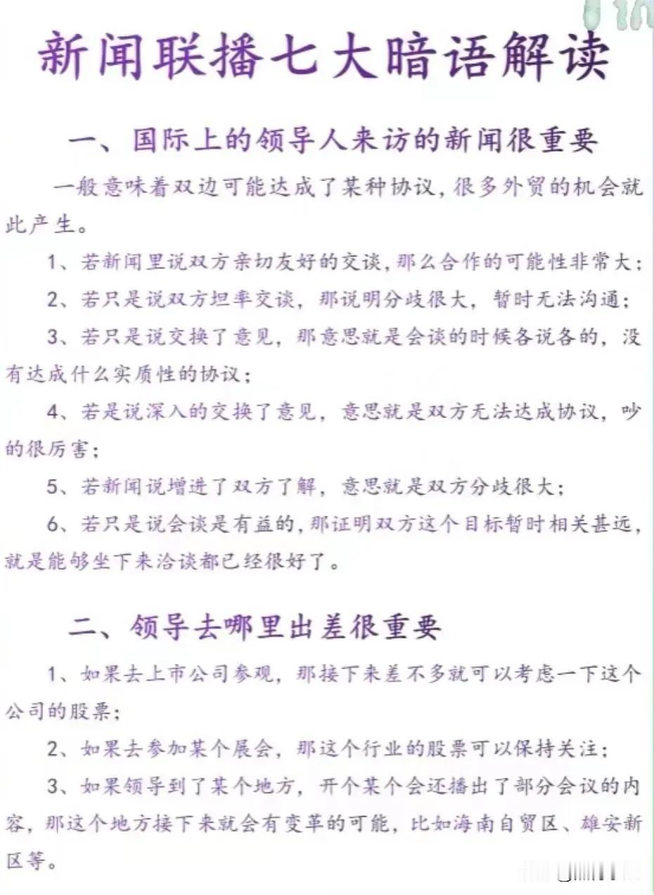 新闻联播七大暗语解读，太值得学习了！