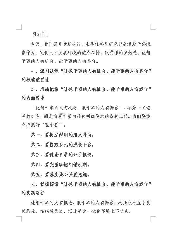 周末单位领导安排撰写一个讲话稿，全文围绕让想干事的人有机会和能干事的人有舞台展开