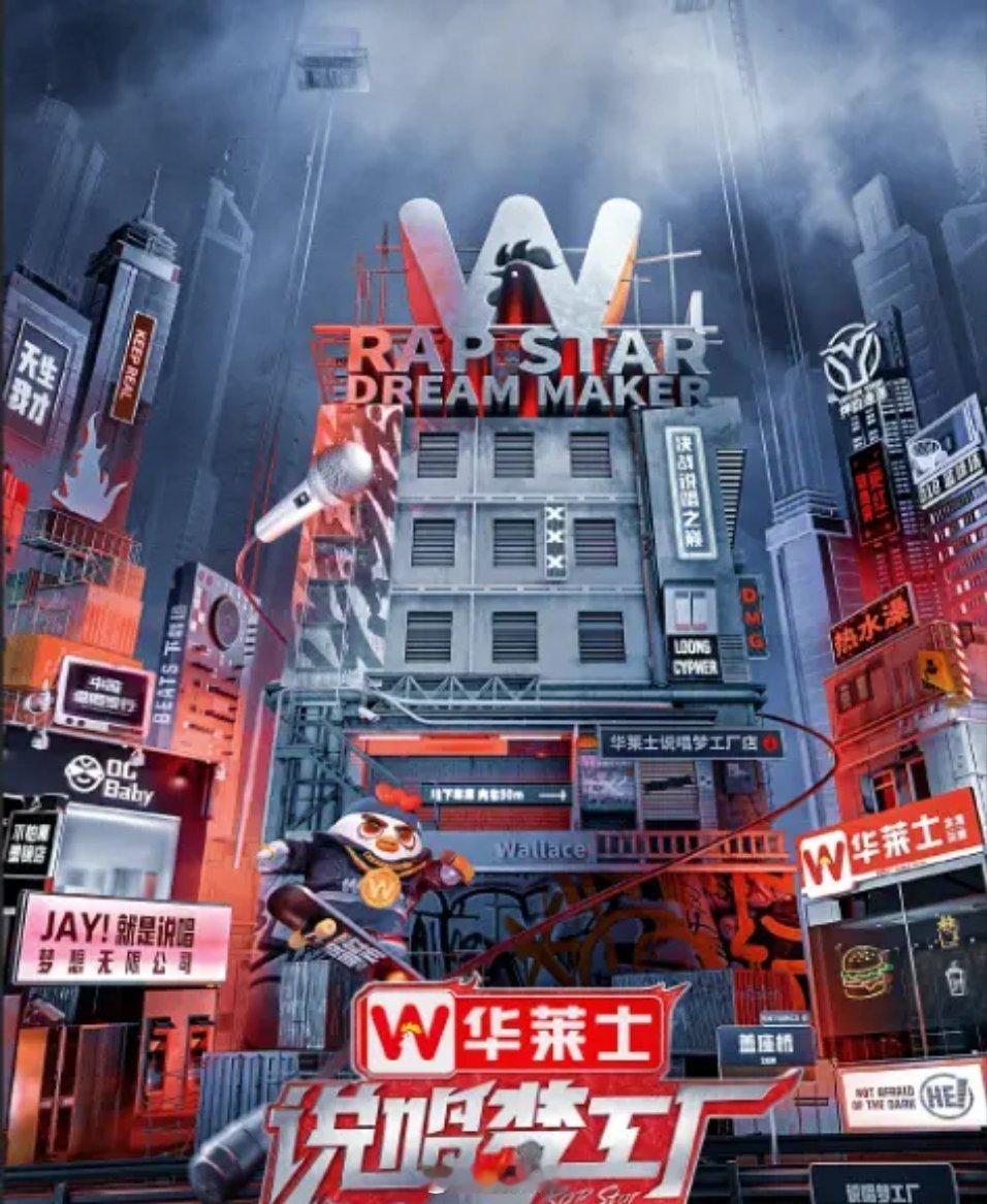 综艺名称：《说唱梦工厂》类型：说唱真人秀播出时间：2024年5月23日播出平台：