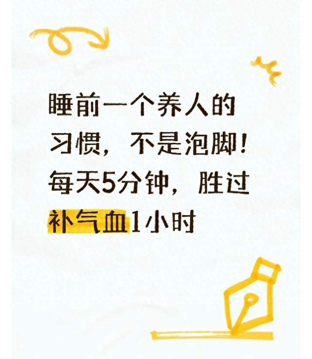 睡前一个养人的习惯，不是泡脚！每天5分钟，胜过补气血1小时