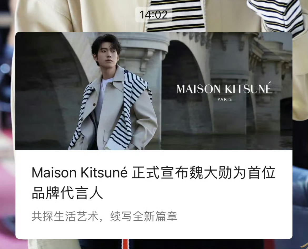 #魏大勋MaisonKitsune品牌代言人#Maison Kitsune携手首
