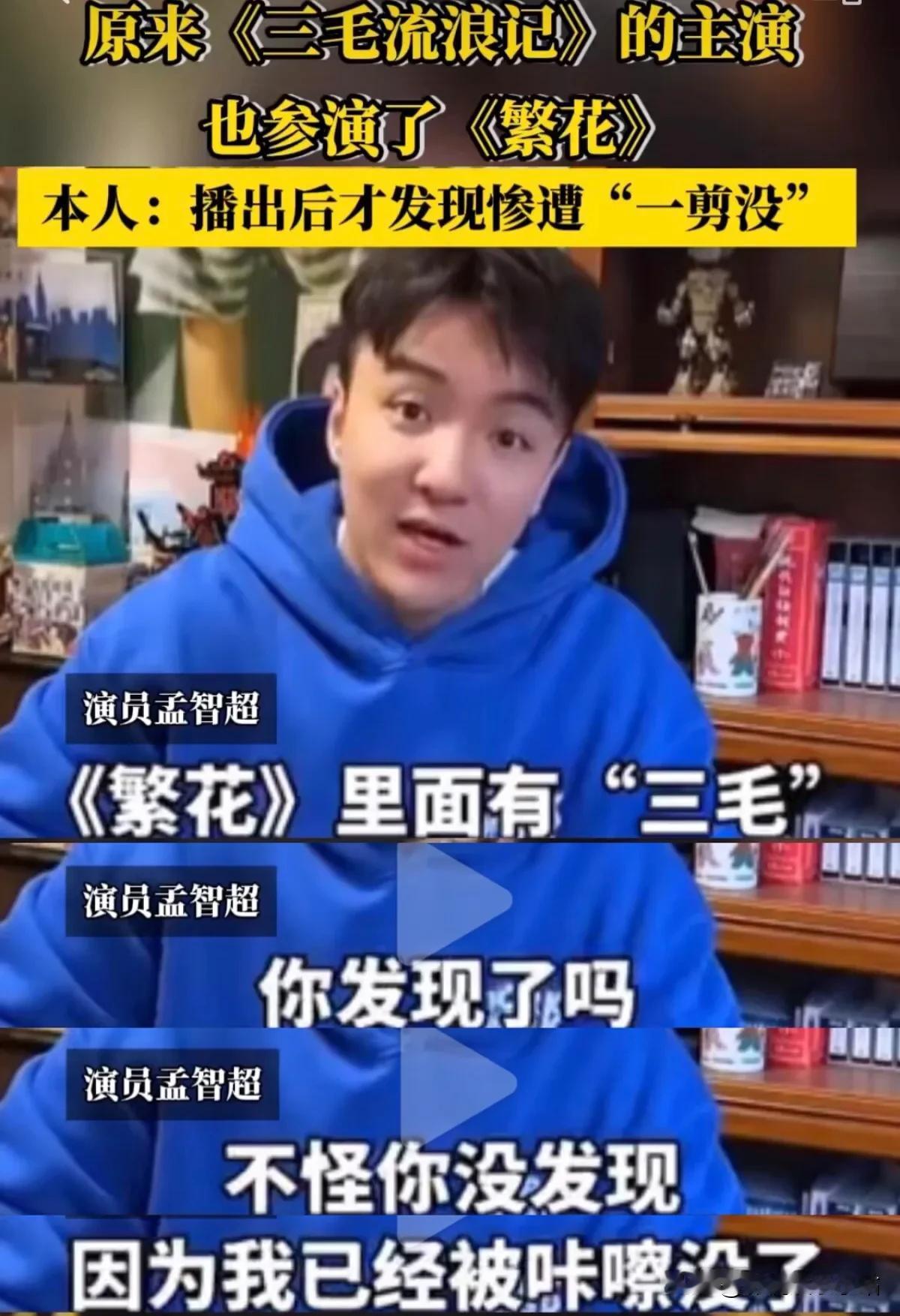 原来，《三毛流浪记》的主演也参演了《繁花》，但是被“一剪没”了！

好可惜啊！《