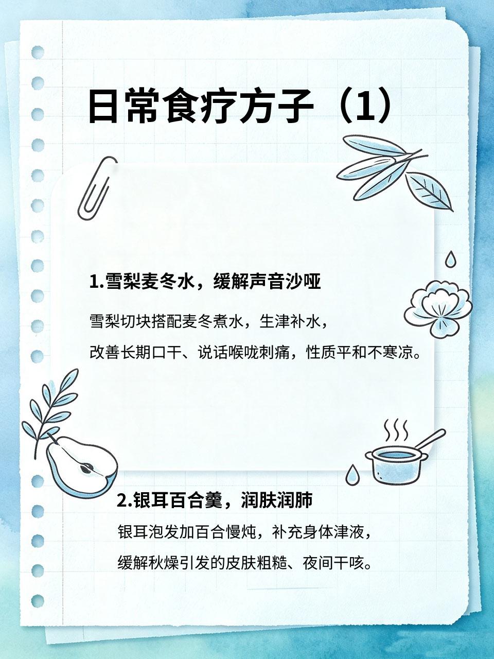 告别秋燥！日常食疗方子，温和不寒凉
秋季空气干燥，干咳、喉咙干痒、皮肤起皮成常态