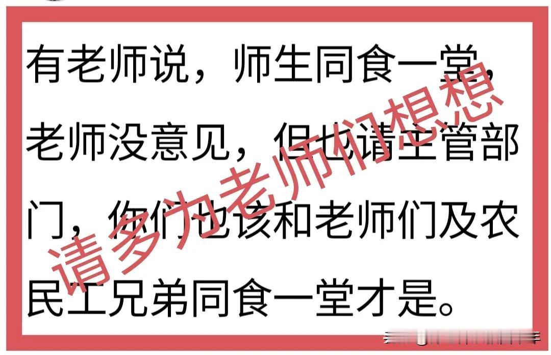 为了学生的饭菜质量、安全，于是主管部门就让老师和学生同食一堂；那么，
为了学生的