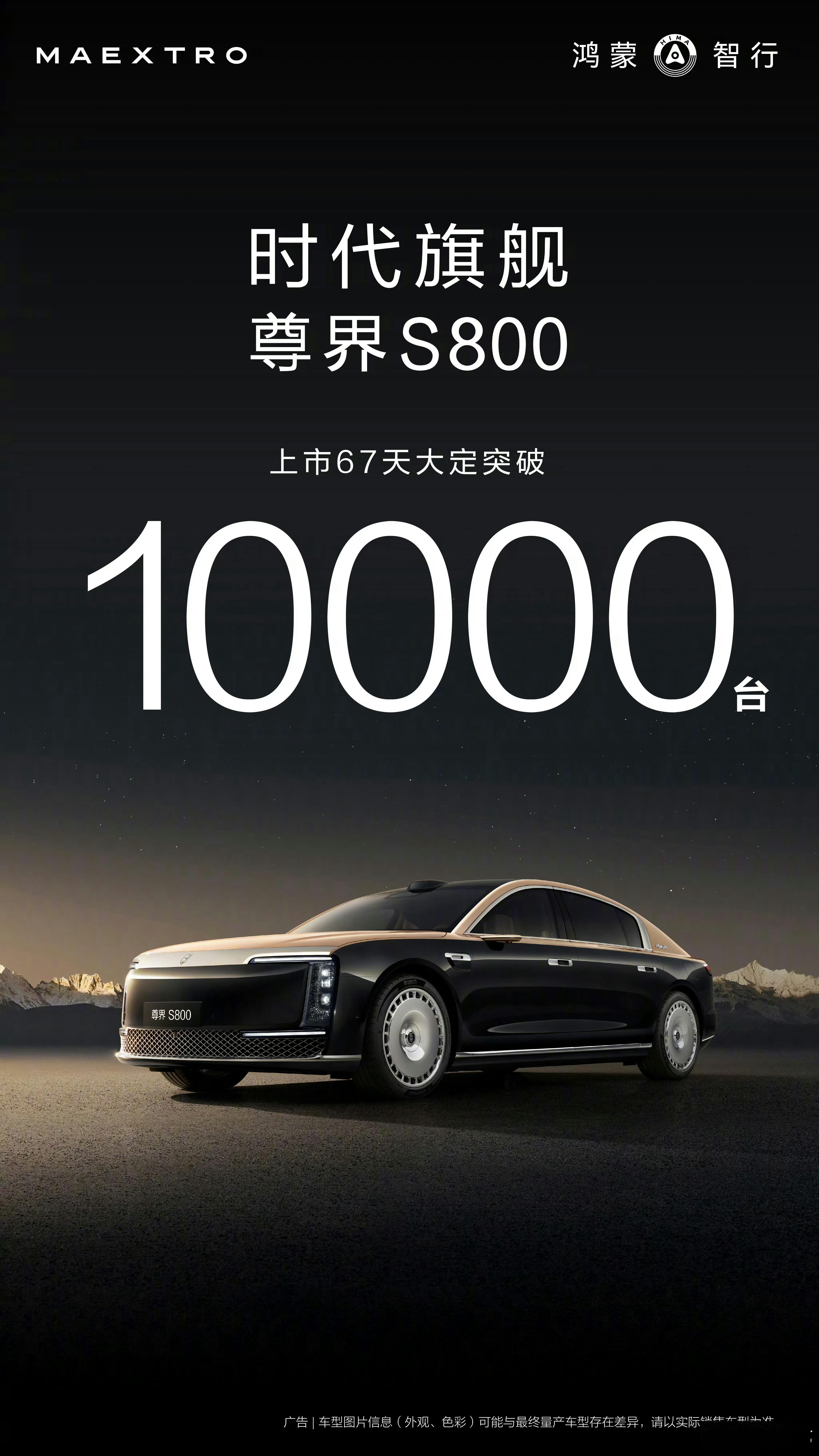 鸿蒙智行尊界S800 大定突破10000台了，华为这高端引领力太强了[good]