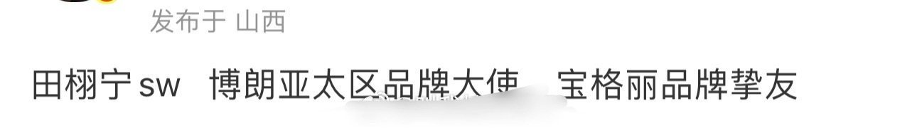 田栩宁两个商务瓜 田栩宁有两个商务瓜，博朗亚太区品牌大使和宝格丽品牌挚友，期待一