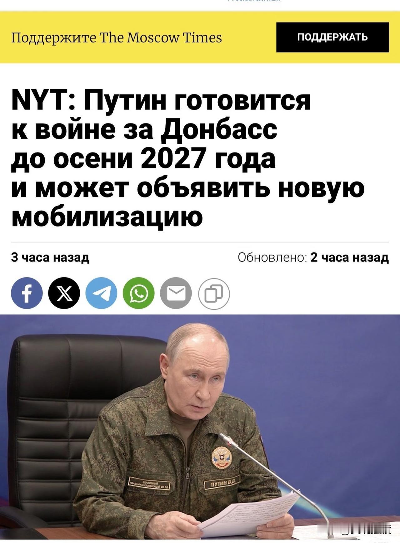 普京打算将顿巴斯战争延续至2027年秋季！
今日《纽约时报》：普京打算将顿巴斯战