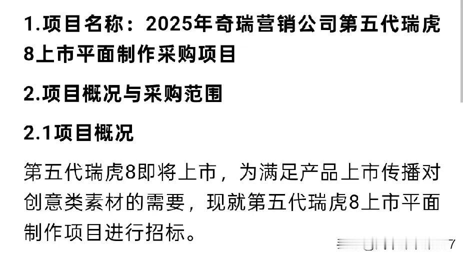 2025年8月19日，奇瑞发布了营销公司第五代瑞虎8上市平面制作项目的招标公告。