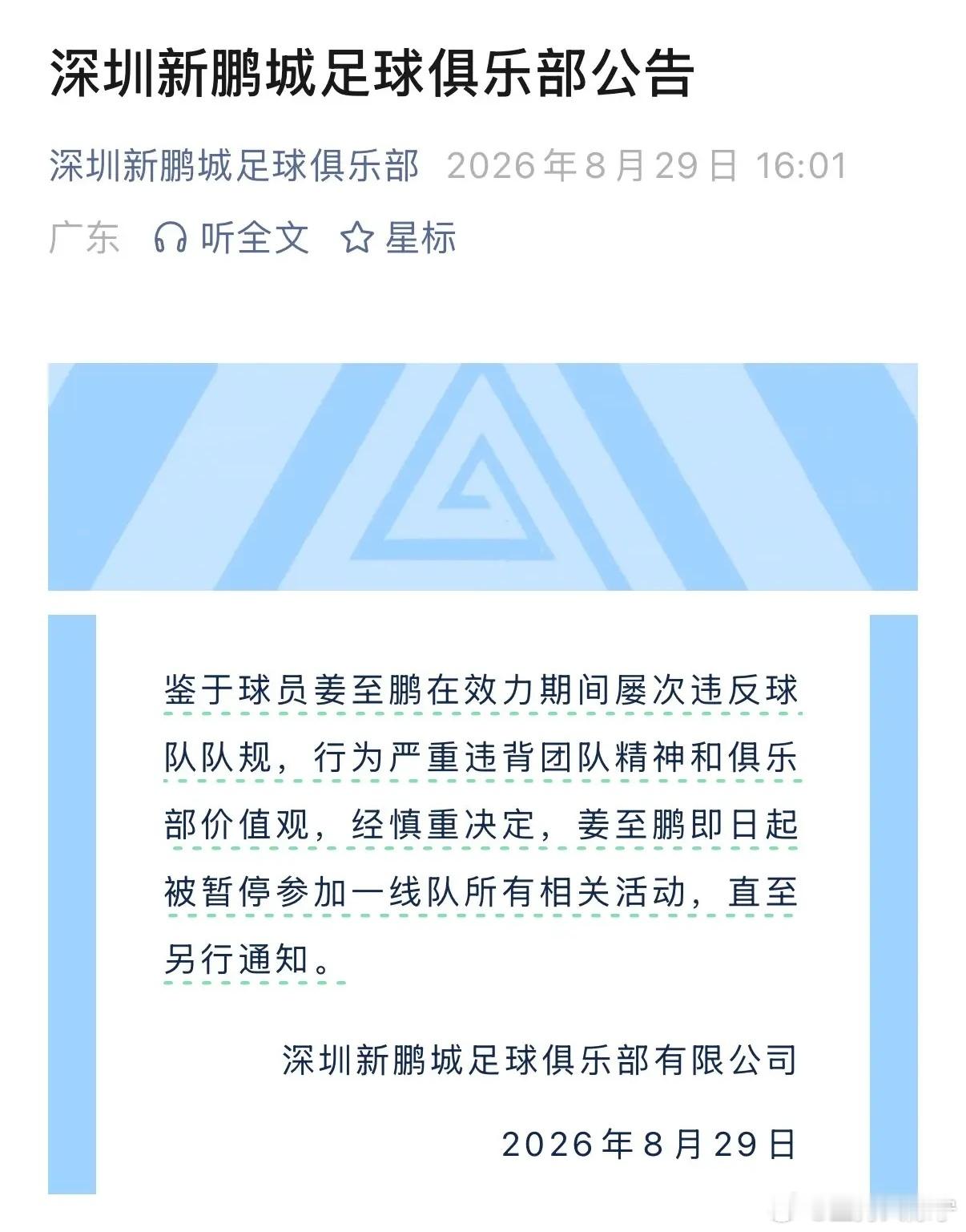 公告出来了，好像是这个赛季中超的第一例深圳新鹏城[超话]中超联赛[超话] ​​​
