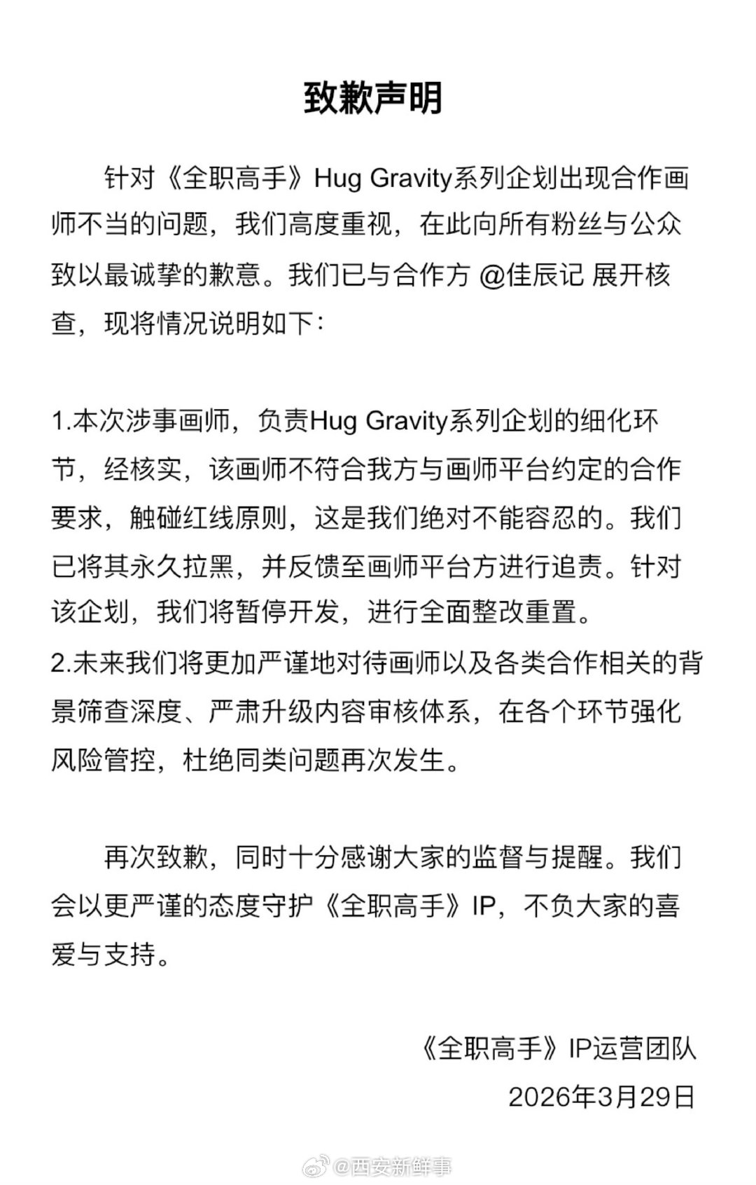 【全职高手已永久拉黑涉事画师】佳辰记已即刻停止相关产品开发工作3月29日，针对《