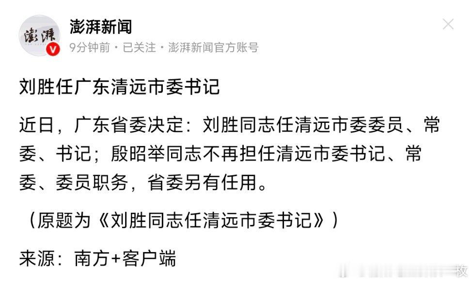 刘胜任清远市委书记。 