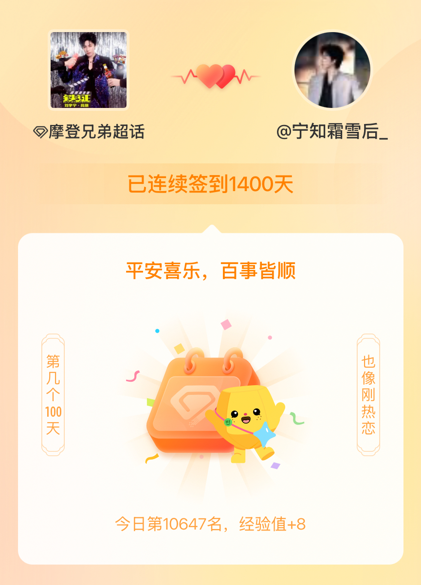 摩登兄弟我在摩登兄弟连续签到1400天啦，百看不厌，久处亦欢~ 