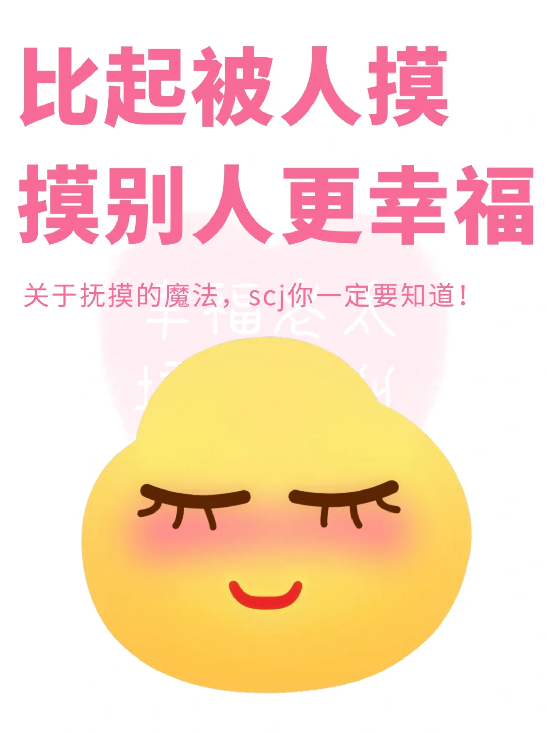 比起被人摸，摸别人更幸福