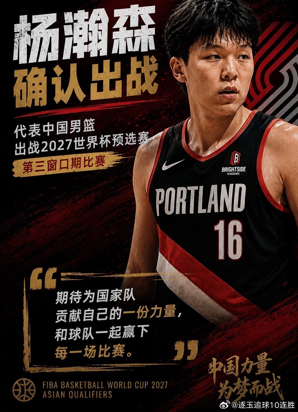 效力于NBA波特兰开拓者队的杨瀚森今天正式确认，将代表中国男篮出战7月份的两场世