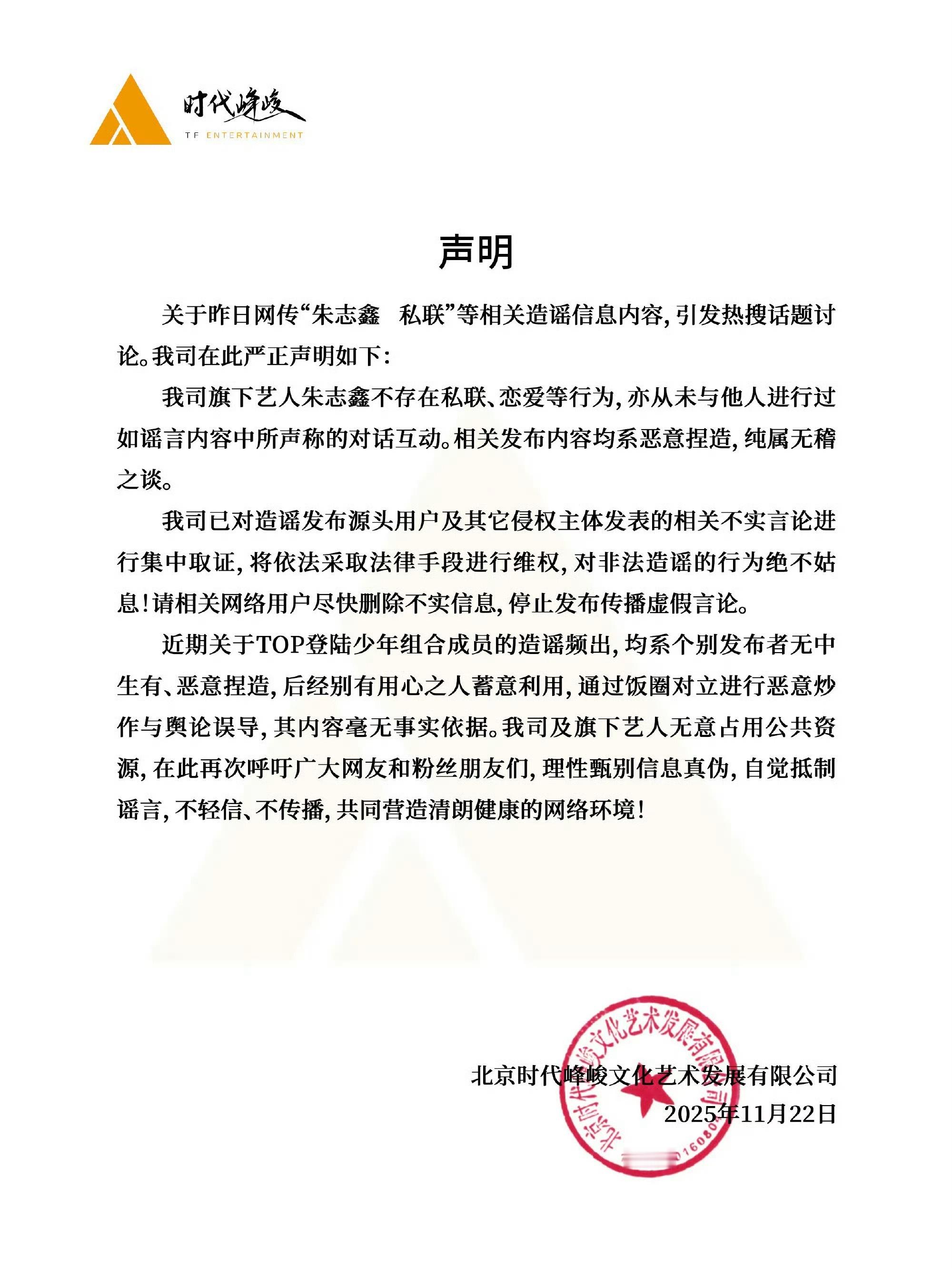 时代峰峻发声明了，否认了朱志鑫私联的事。我们楼丝们几乎把每个楼人都要给安一个这样