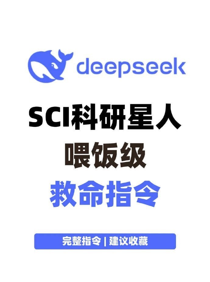科研小白秒变大神！用Deepseek，SCI论文so easy！ ​​​