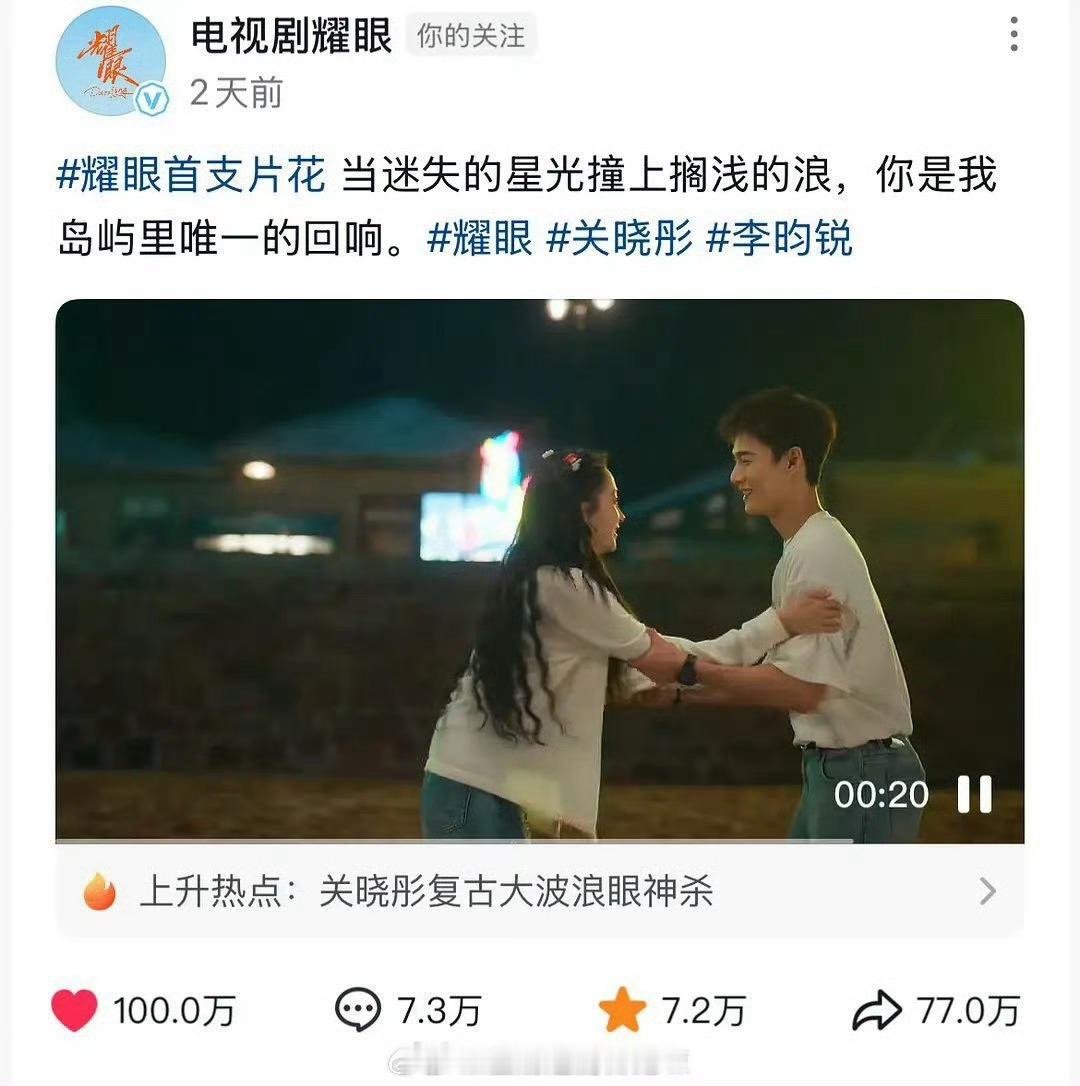 关晓彤、李昀锐的耀眼官抖首个百万赞🈶是站内唯一热搜总榜未播剧集，能爆否？ ​​