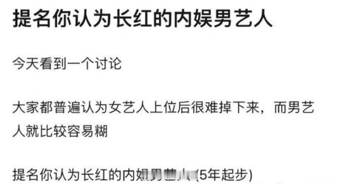有网友提问一起来提名你认为长红的内娱男艺人有谁呢？起码是红了五年以上的，提到这个
