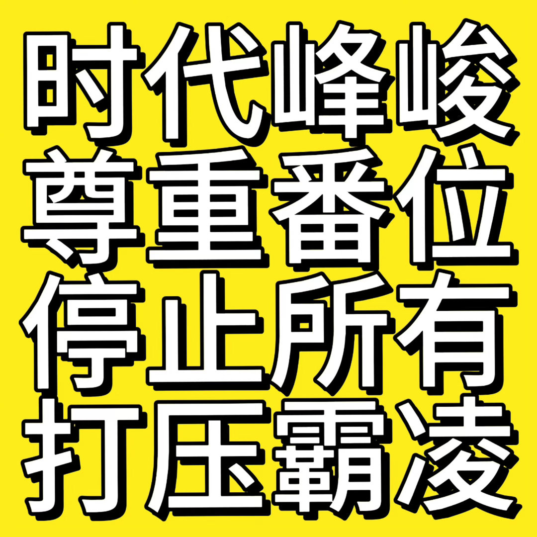 这首歌绝不允许出现在舞台上，必须立即更换‼️朱志鑫数据组要求取消MyMan舞台