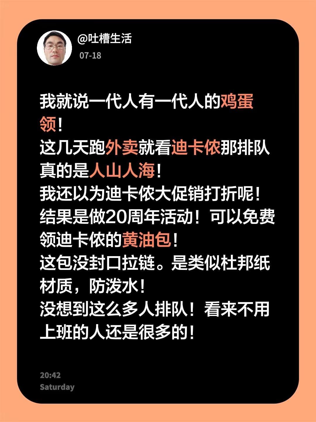 我就说一代人有一代人的鸡蛋领！这几天跑外卖就看迪卡侬那排队真的是人山人海！我还以