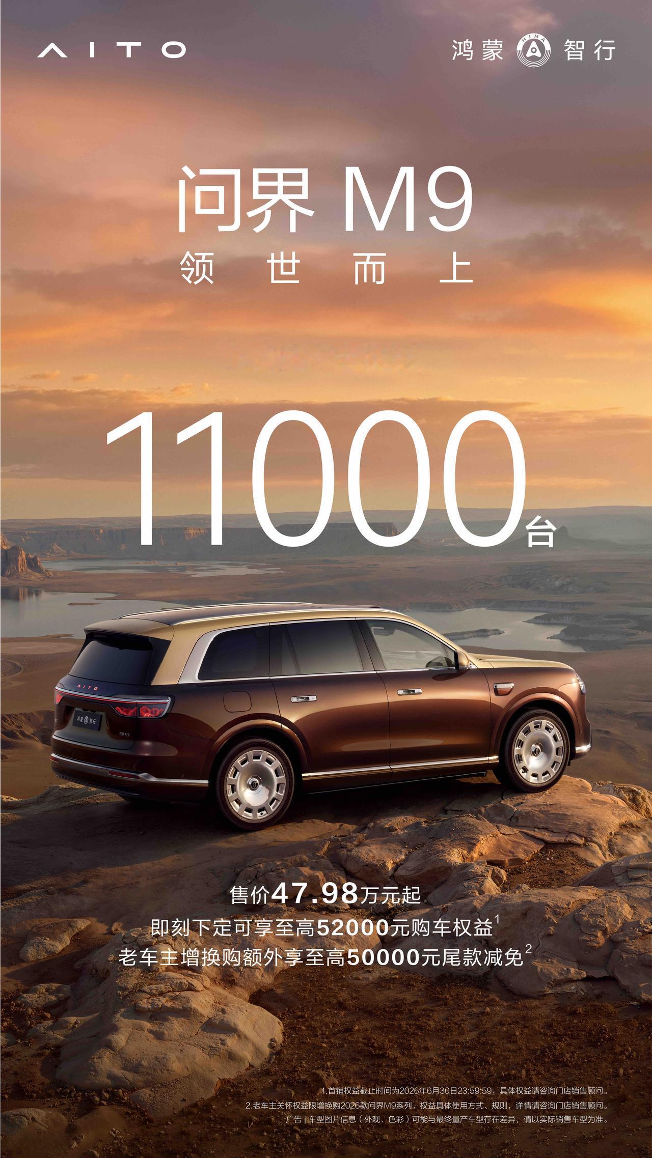全新一代问界M9系列，领世而上！1小时大定突破11000台！售价47.98万元起