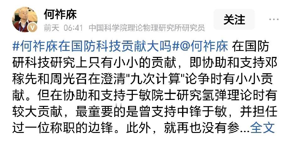 有没有专业人士来说一下何祚庥是不是真的在国防科研领域有小小的贡献呢？
具体的贡献