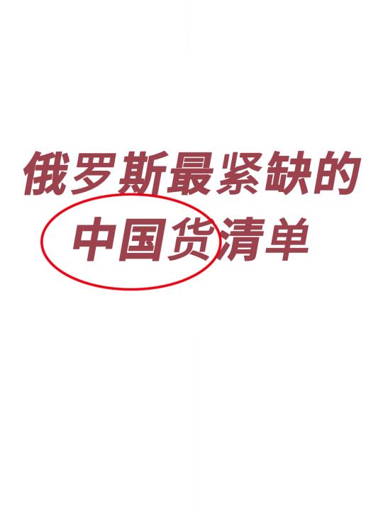 俄罗斯最紧缺的中国货清单！！！