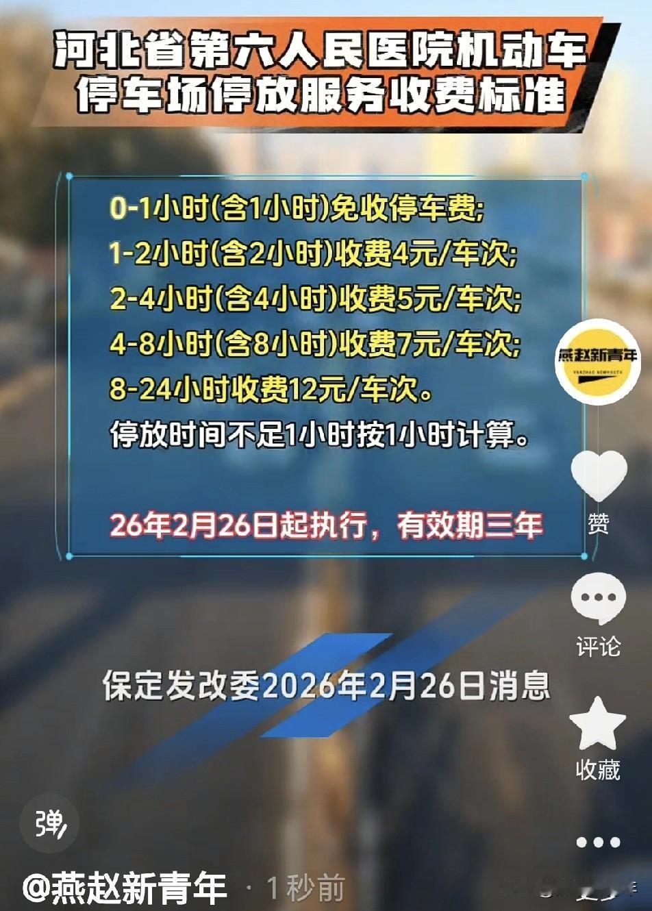 河北省第六人民医院机动车停车场正式停放服务收费标准来了，2026年2月26日起执