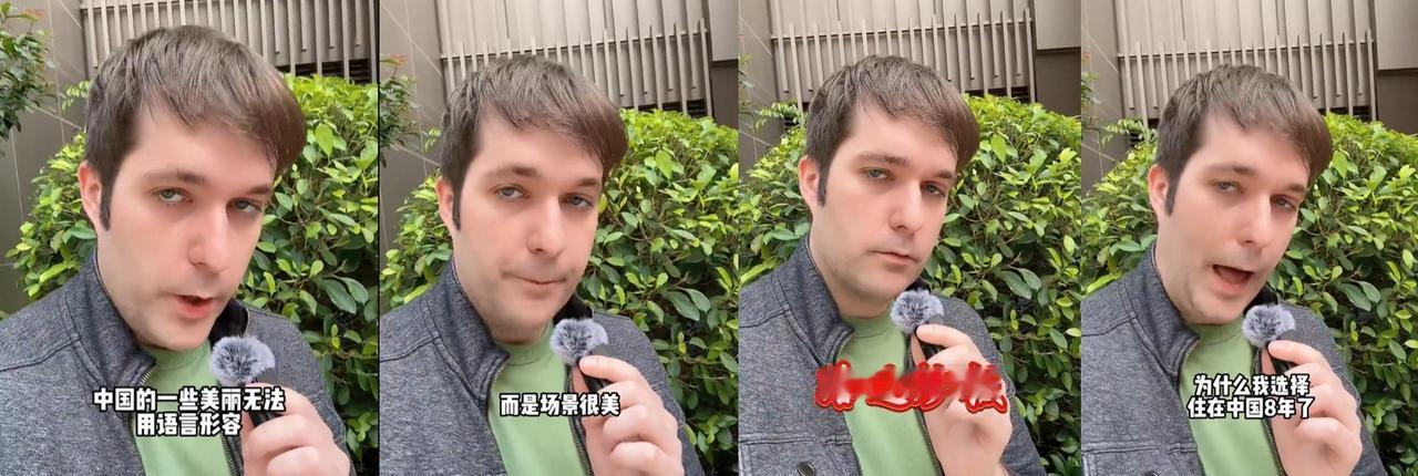 一个在中国住了8年的美国年轻人说，中国的美无法用言语形容，外国人被中国所吸引，不